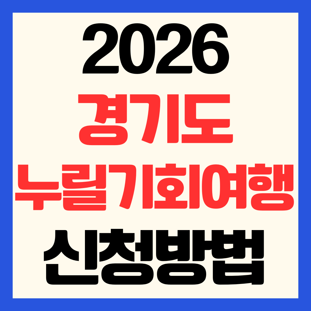 2026 경기도누릴기회여행 신청 방법 지원 대상 혜택 총정리