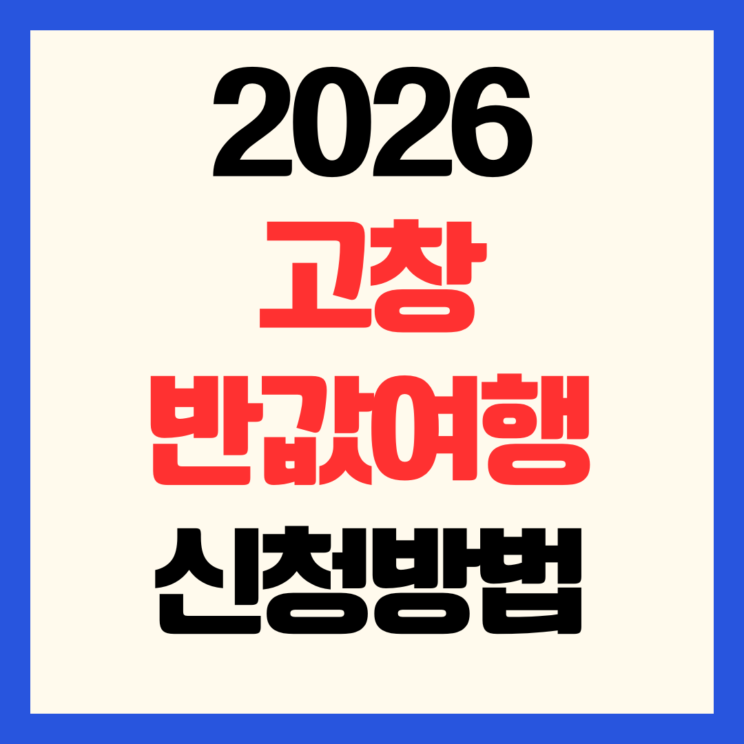 2026 고창 반값여행 신청방법 환급 정산 관광지 총정리