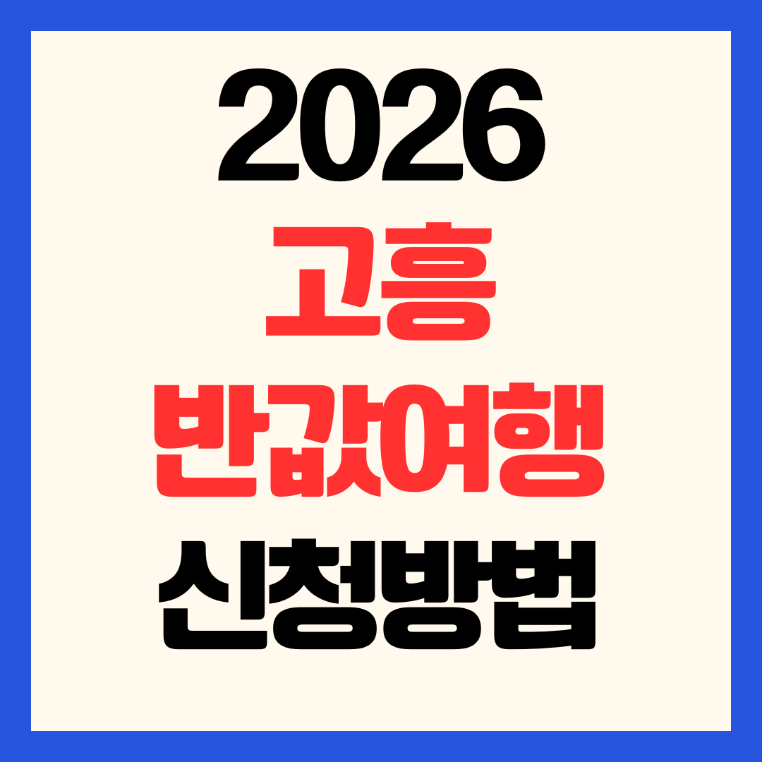 2026 고흥 반값여행 신청 방법 정산 환급 지원금