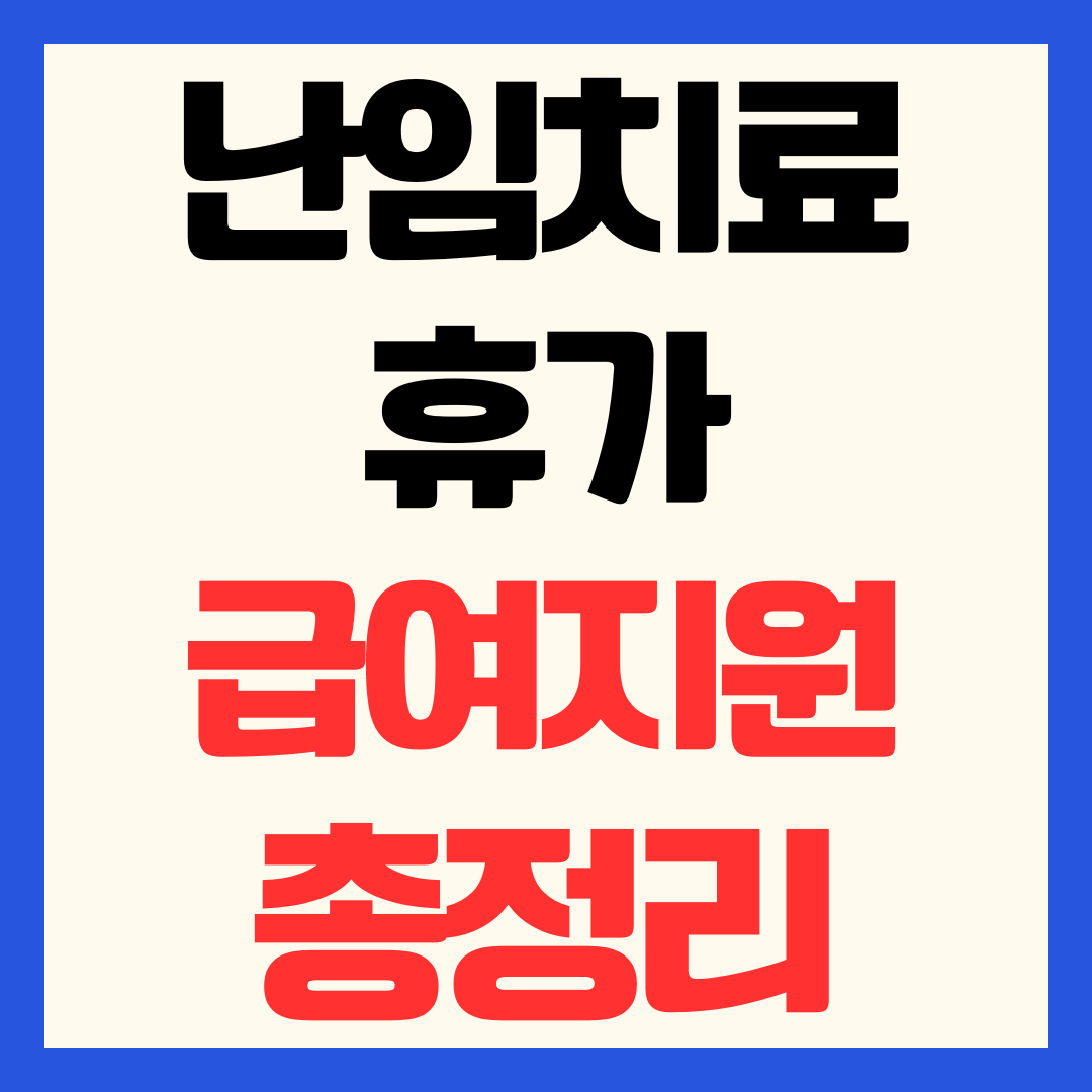 2026 난임치료휴가 급여 지원금 신청방법 조건 대상 혜택 총정리