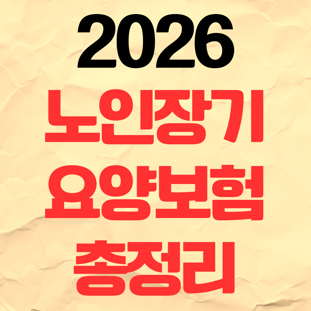 2026 노인장기요양보험 홈페이지 신청방법 혜택 대상자
