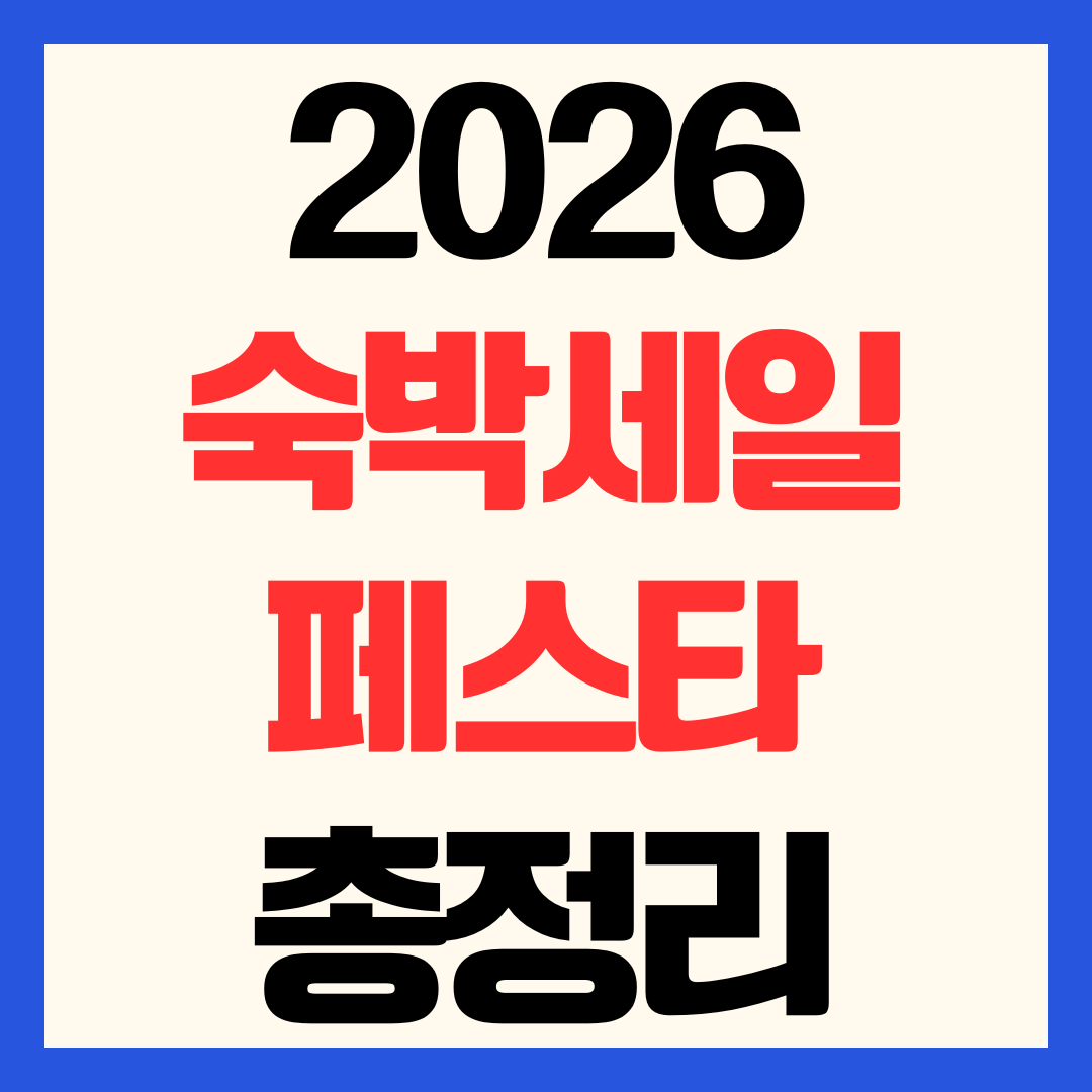 2026 대한민국 숙박세일페스타 일정 기간 할인 쿠폰 발급