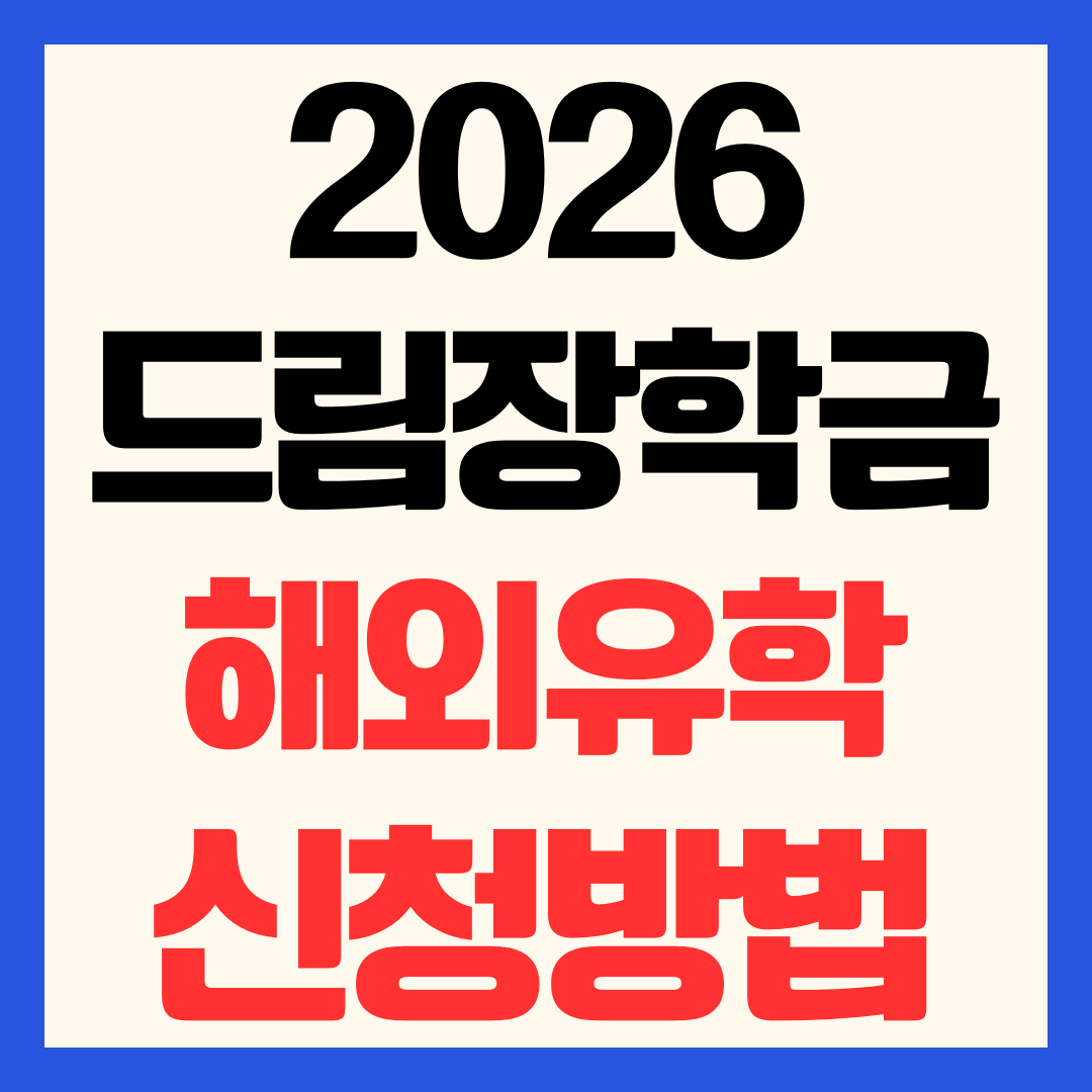 2026 드림장학금 신청 방법 우수고등학생 해외유학 장학생 지원금