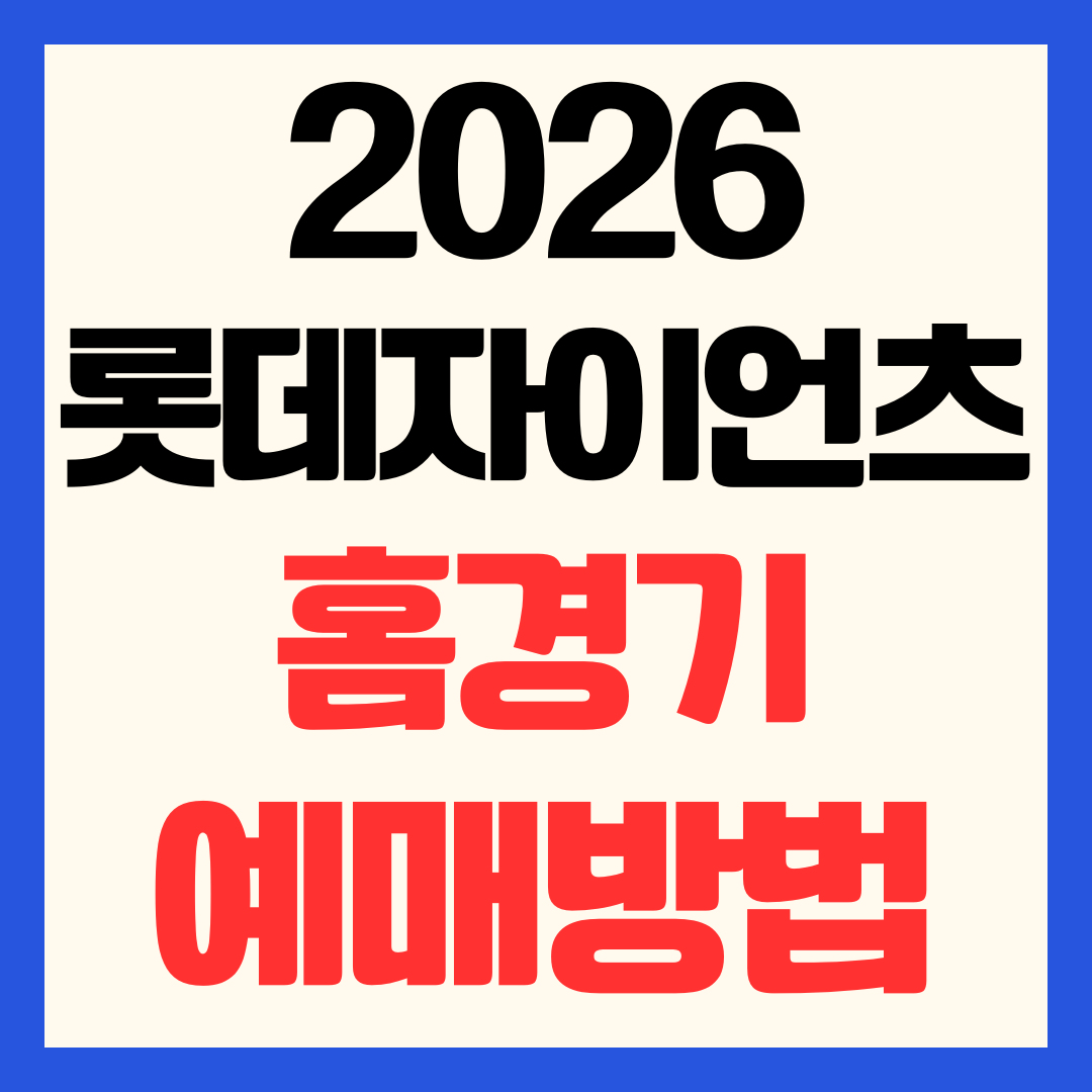 2026 롯데자이언츠 홈경기 일정 및 사직구장 예매방법