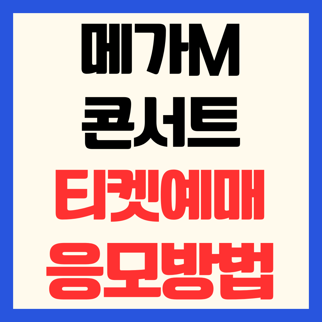 2026 메가콘서트 티켓팅 예매 일정 프리퀀시 2차 3차 응모 출연진