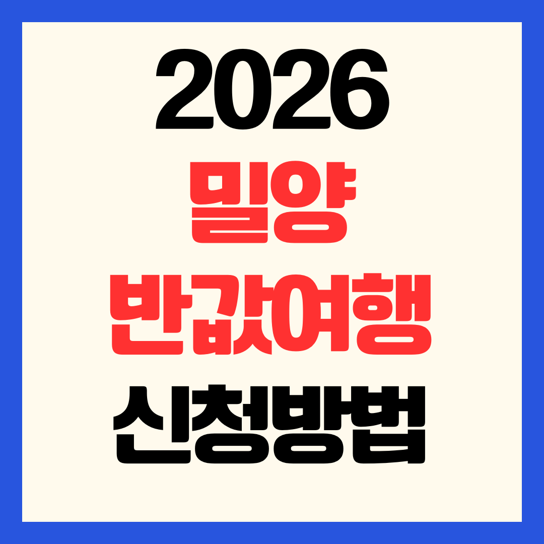2026 밀양 반값여행 신청 방법 정산 환급 할인 사전예약