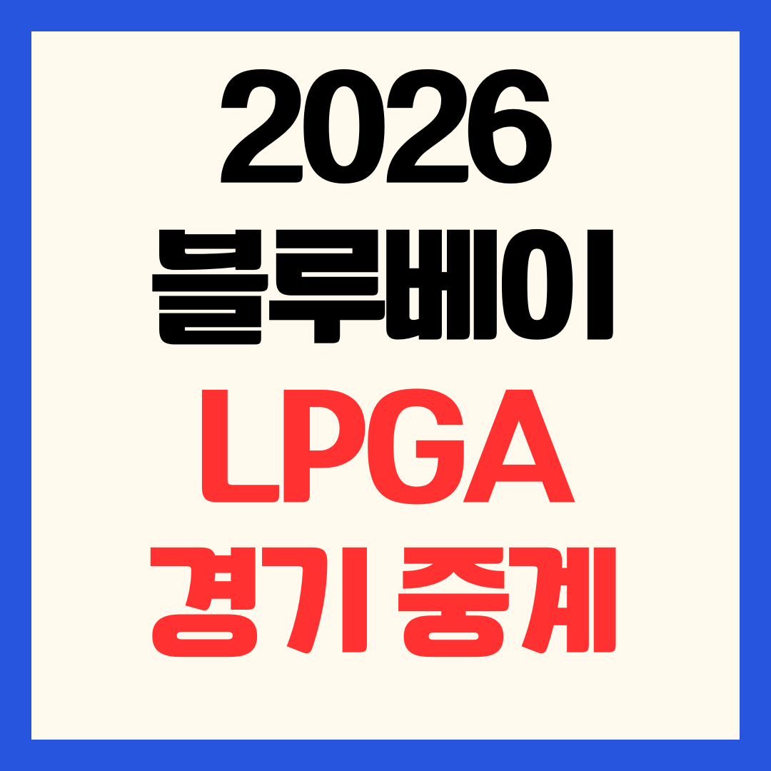 2026 블루베이 LPGA 경기 중계 채널 무료 방송 모바일