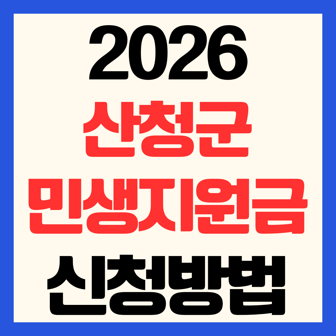 2026 산청군 민생안정지원금 신청 방법 기간 대상 1인당 20만 원 지급