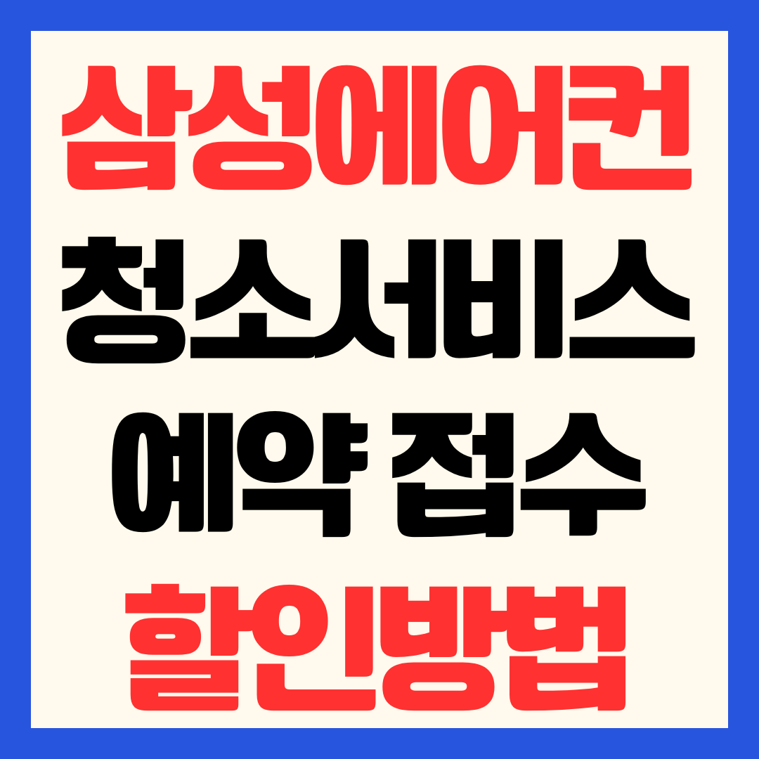 2026 삼성 에어컨 청소 서비스 비용 및 신청방법 얼리버드 10% 할인