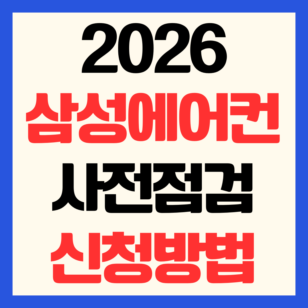 2026 삼성에어컨 사전점검 서비스 신청방법 예약 기간 무료