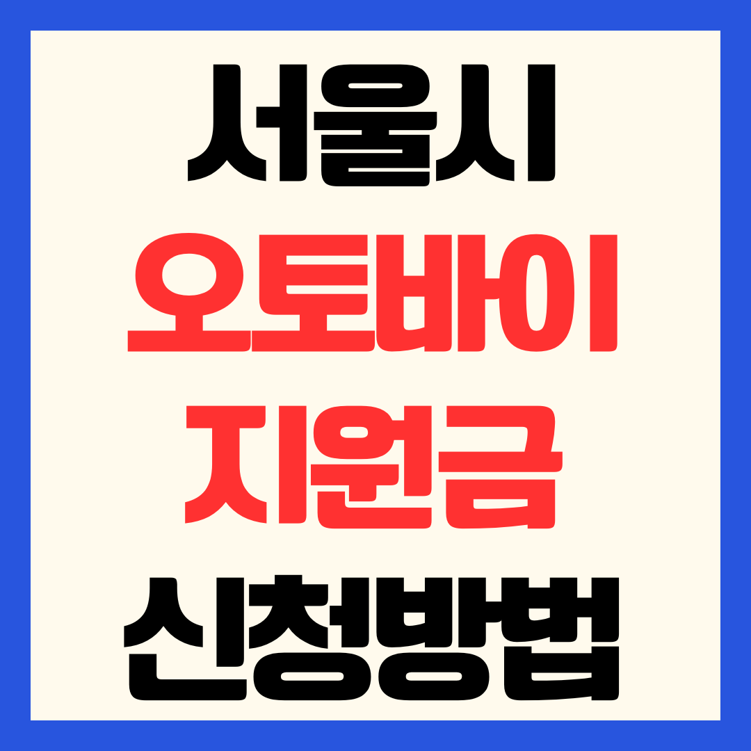 2026 서울시 전기이륜차 오토바이 보조금 지원금 신청 방법 최대 300만원