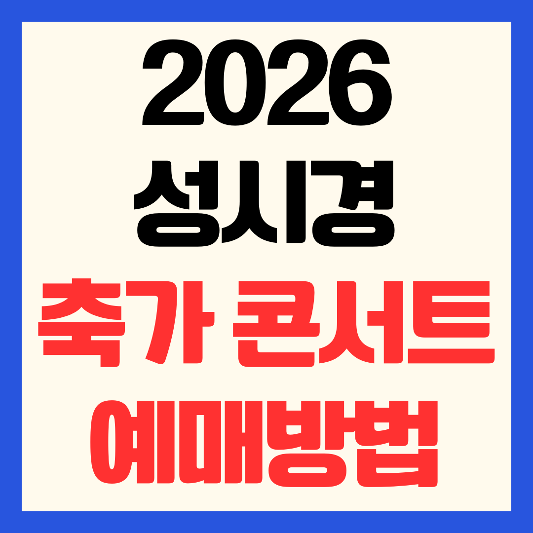 2026 성시경 축가 콘서트 티켓팅 예매 일정 가격