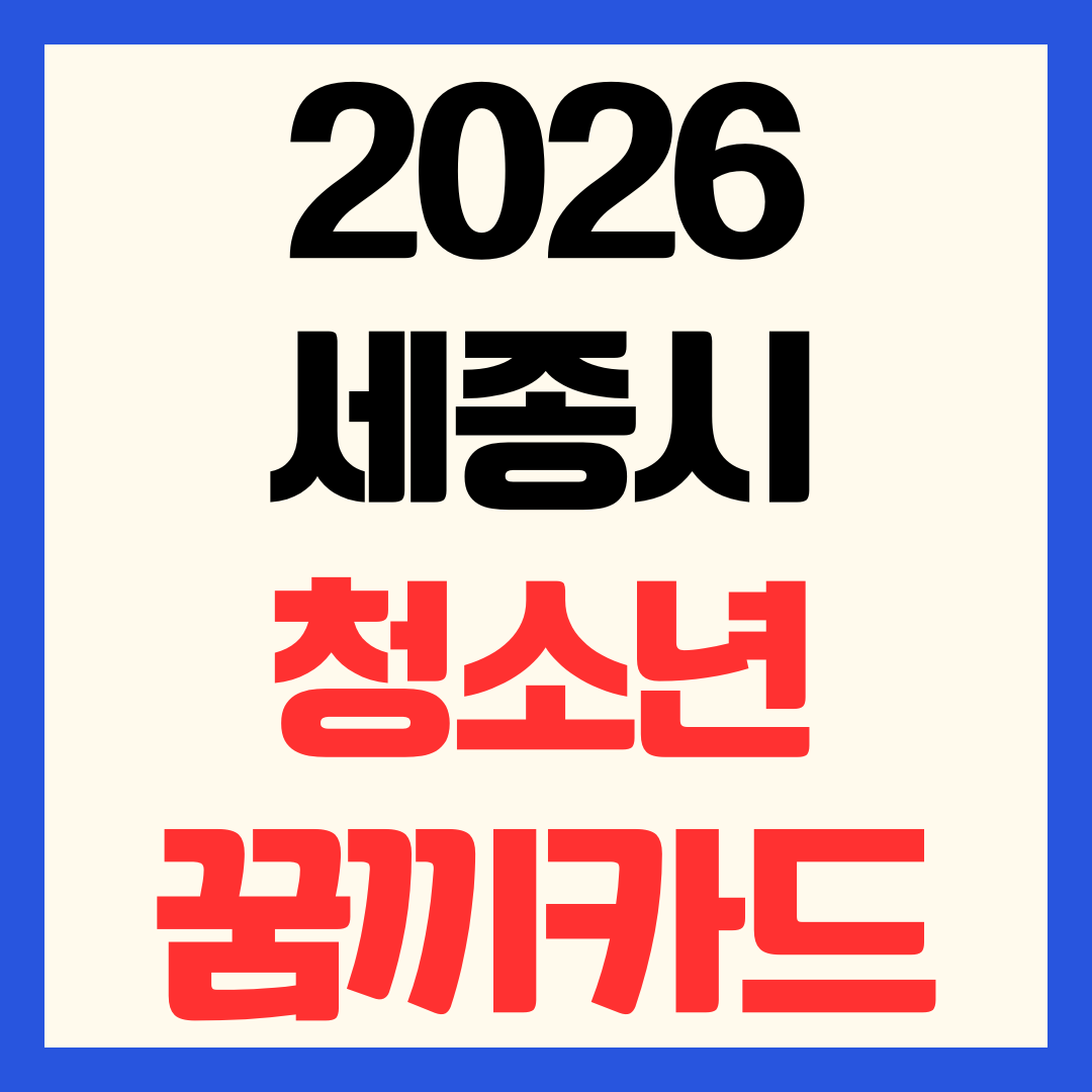 2026 세종시 청소년 꿈끼카드 신청 방법 발급 사용