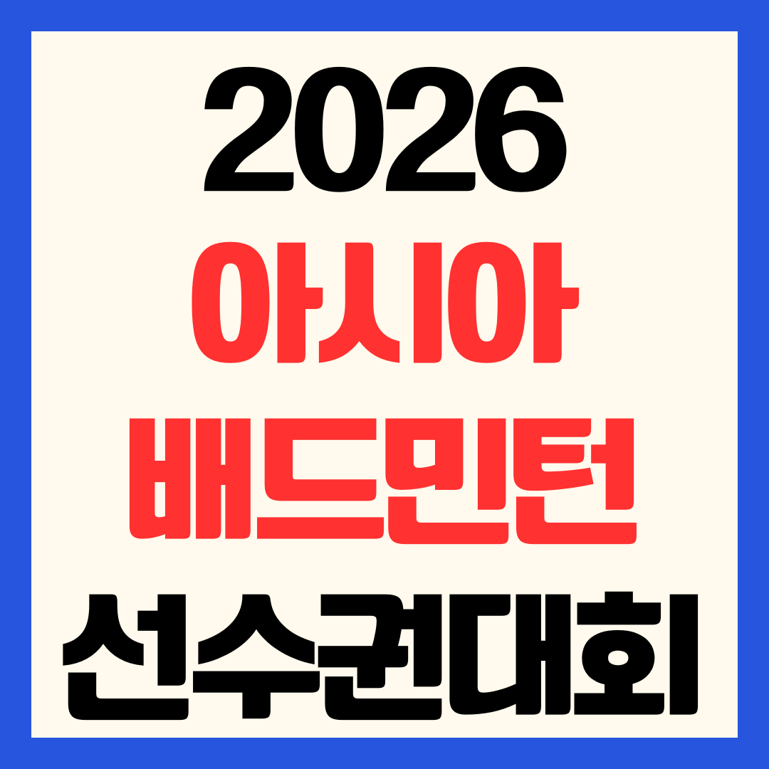 2026 아시아 배드민턴 선수권 일정 및 안세영 중계 무료 채널 방송