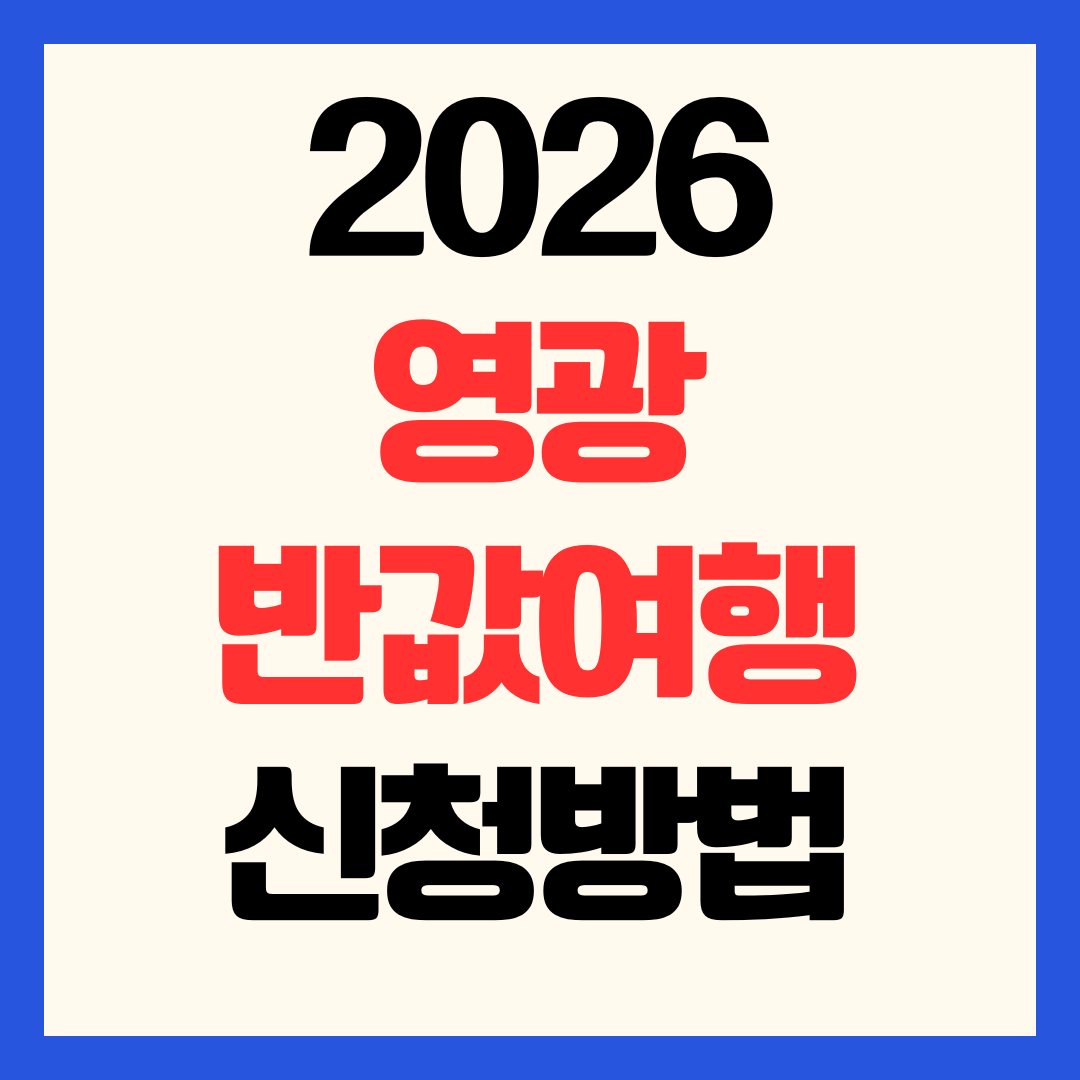 2026 영광 반값여행 신청 방법 환급 정산 관광지