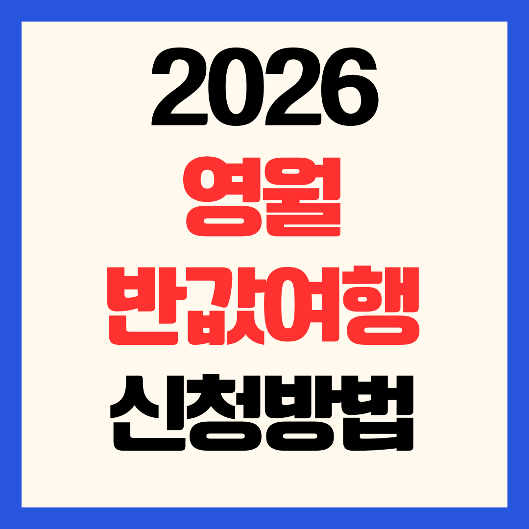 2026 영월 반값여행 신청부터 정산 방법 할인팁까지