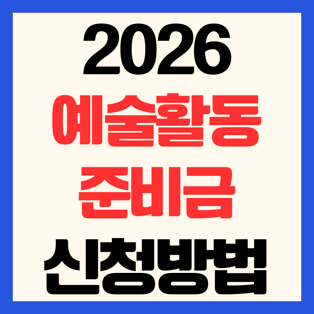 2026 예술활동준비금 신청 방법 자격 300만 원 지원금