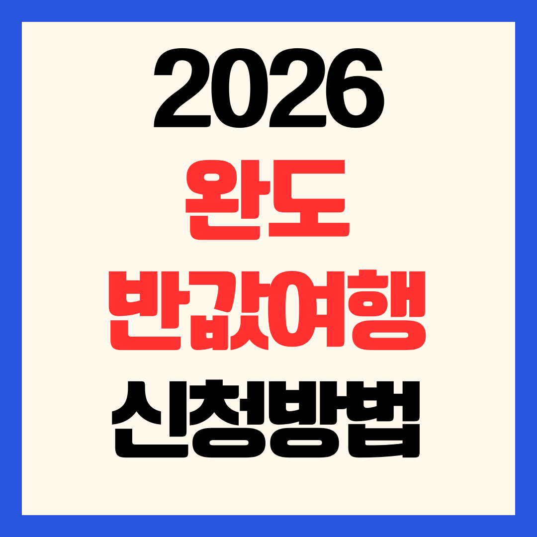 2026 완도 반값여행 신청 방법 정산 환급 지원금
