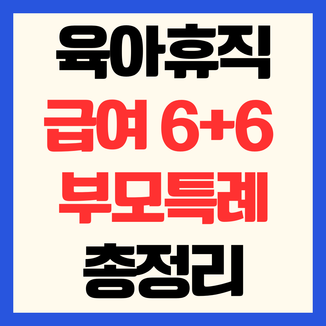 2026 육아휴직 급여 6+6 부모특례 신청방법 대상 총정리 최대 4,500만 원 수령법