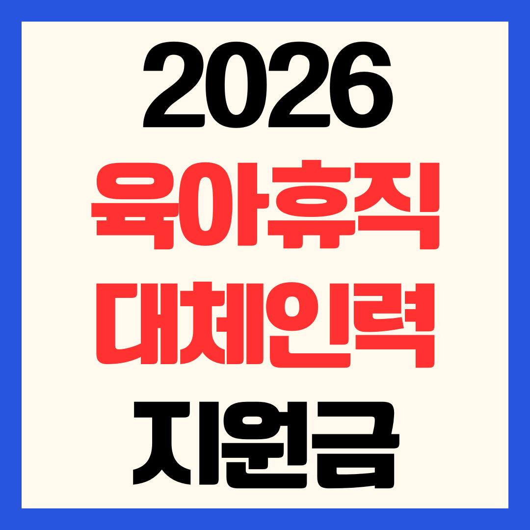 2026 육아휴직 대체인력지원금 신청 방법 총정리
