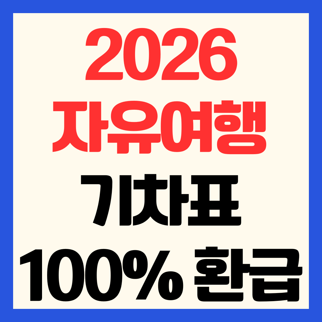 2026 인구감소지역 자유여행 지원 기차표 100% 환급받는 법