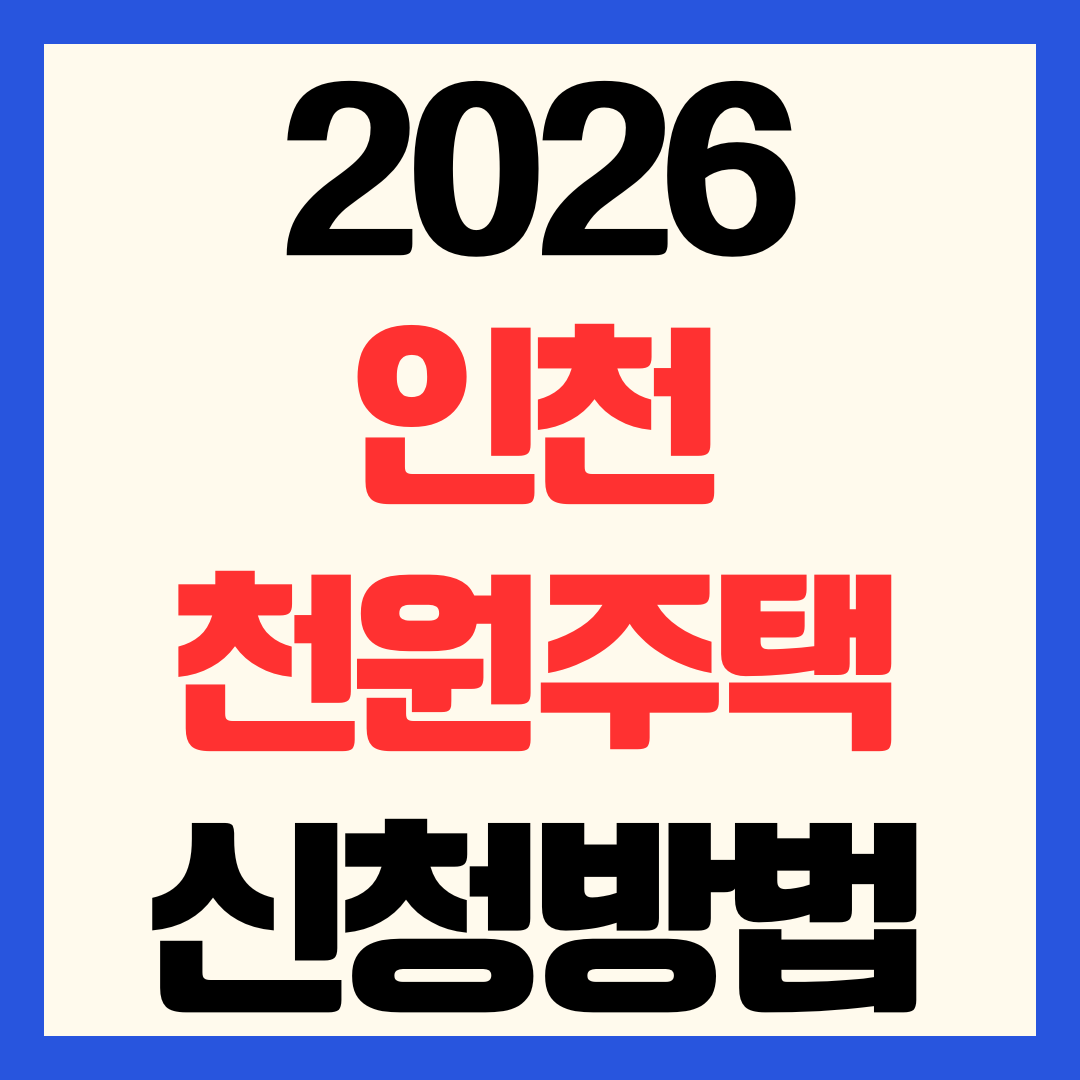 2026 인천 천원주택 신청 방법 대상 자격 및 공급 일정 총정리