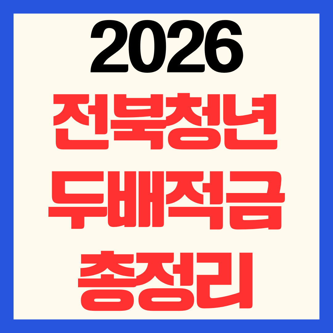 2026 전북청년 함께 두배적금 조건 대상 자격 신청 총정리