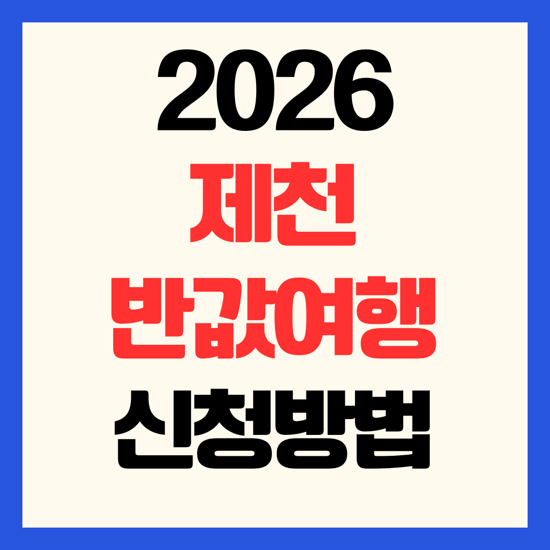 2026 제천 반값여행 신청방법 환급 정산 총정리