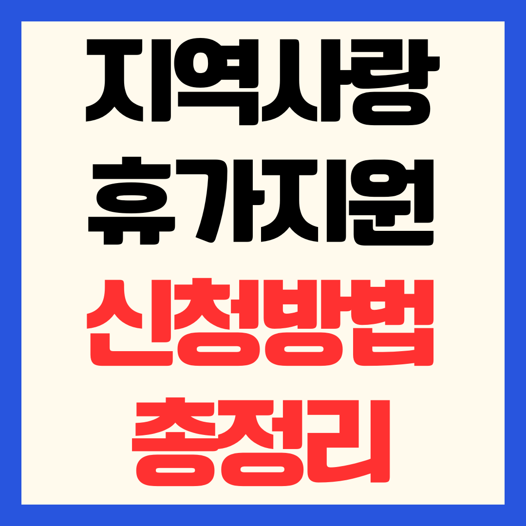 2026 지역사랑 휴가지원 제도 신청 방법 반값여행 지역