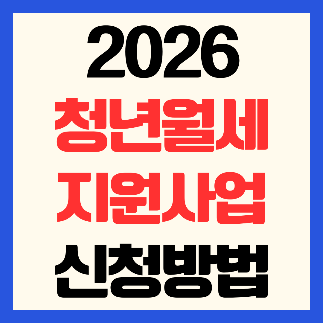 2026 청년월세 지원사업 신청 방법 대상 기간 혜택 총정리