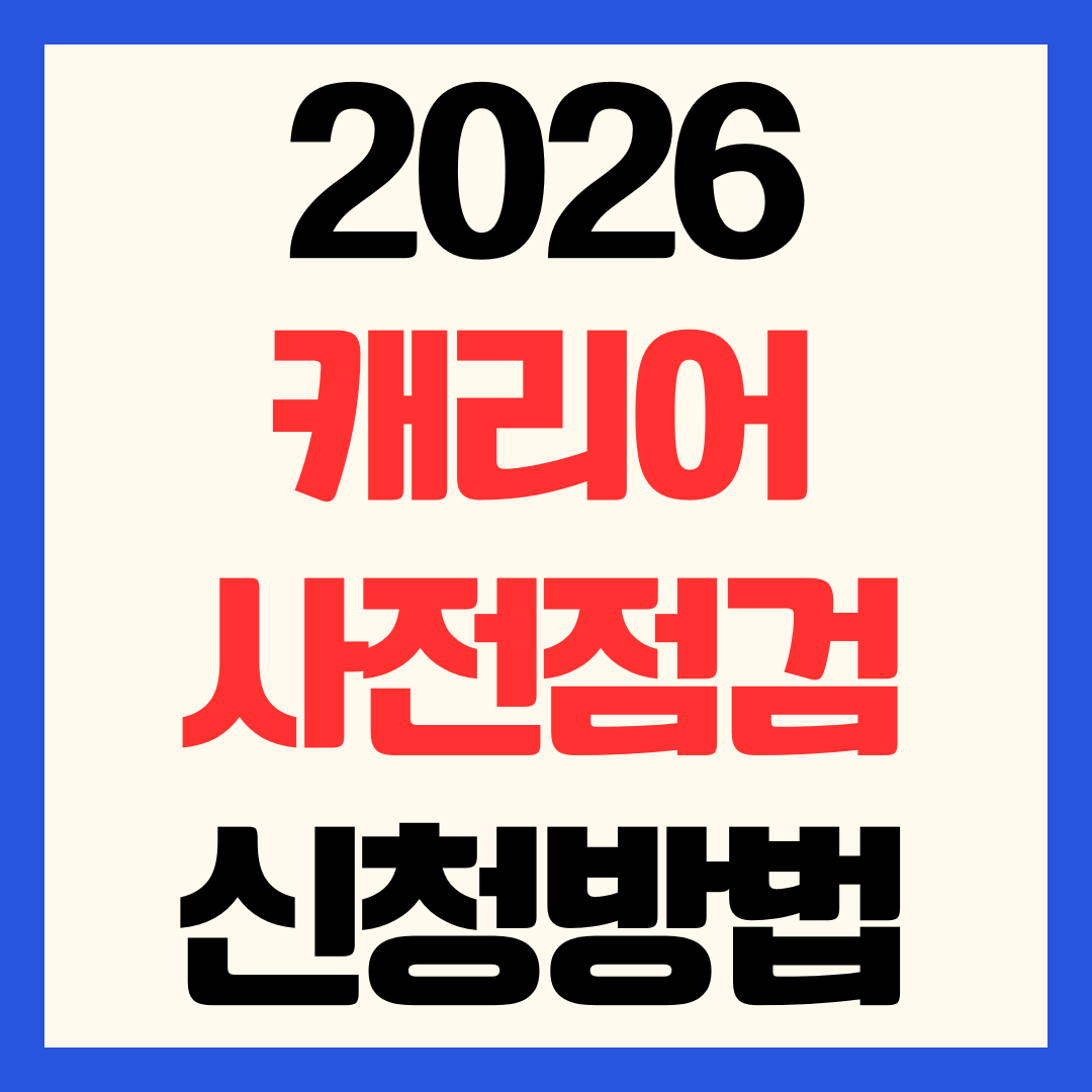 2026 캐리어 무상 사전점검 예약 신청방법 기간