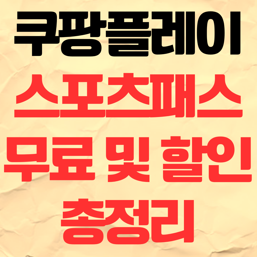 2026 쿠팡플레이 스포츠패스 무료 및 할인방법 총정리