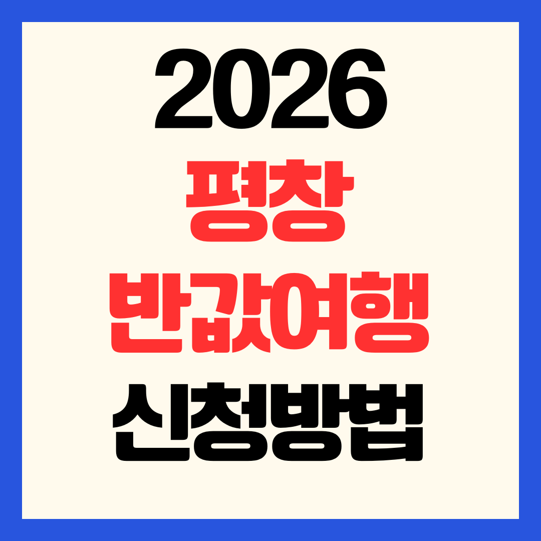 2026 평창 반값여행 신청방법 정산 추가 할인팁