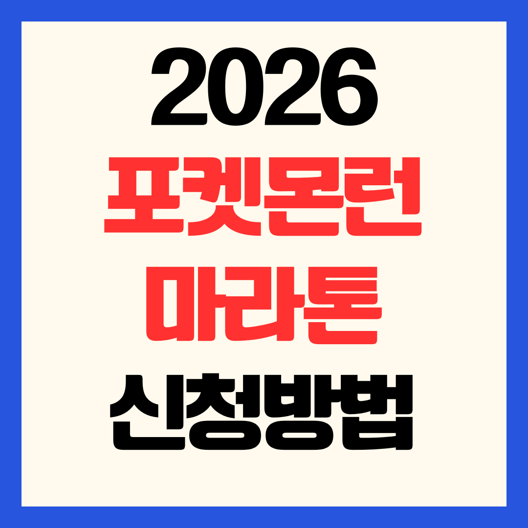 2026 포켓몬런 마라톤 신청 참가 접수 예매 서울 코스