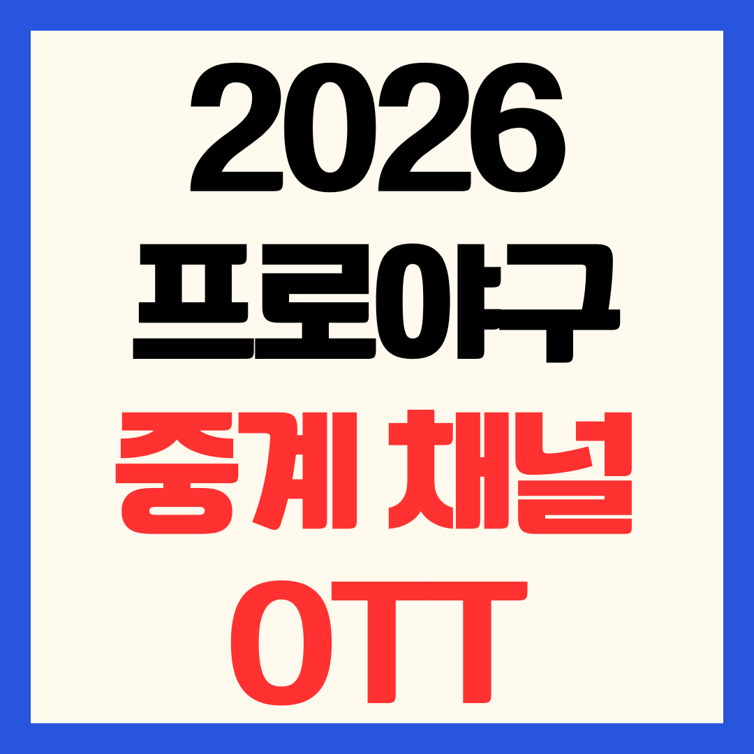 2026 프로야구(KBO) 중계 채널 ott 방송 보는법