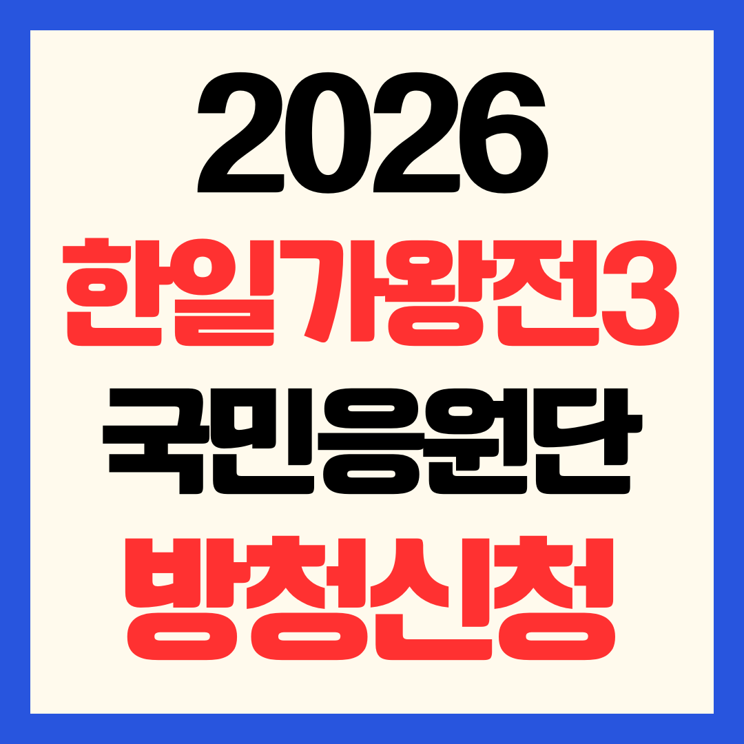 2026 한일가왕전3 방청신청 국민응원단 모집 일정