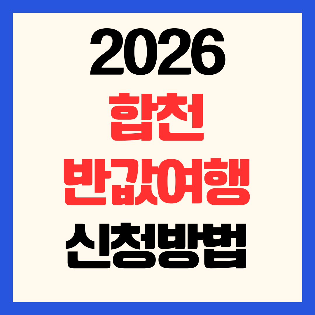 2026 합천 반값여행 신청 방법 환급 정산 사전예약
