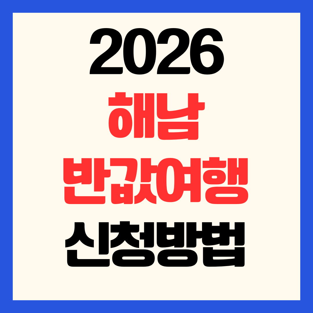 2026 해남 반값여행 신청 방법 환급 정산 예약 접수
