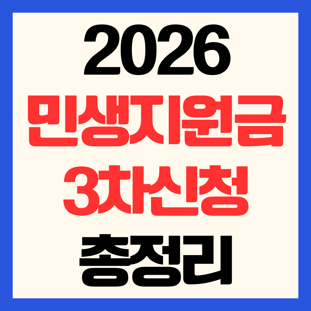 2026년 3차 민생지원금 전쟁 추경 (하위소득 50%) 신청 방법 총정리