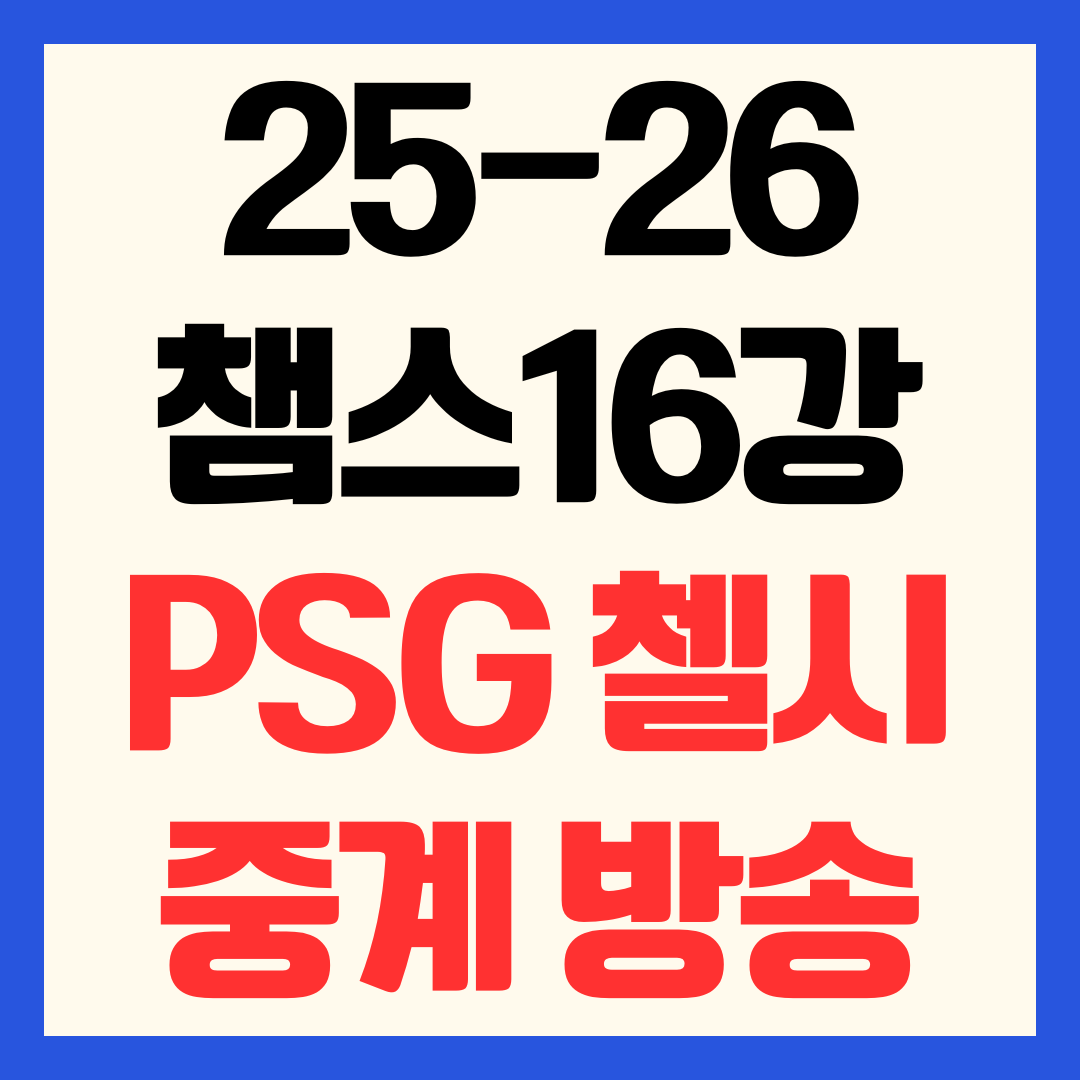 25-26 챔스 PSG 첼시 16강 중계 방송 채널 일정