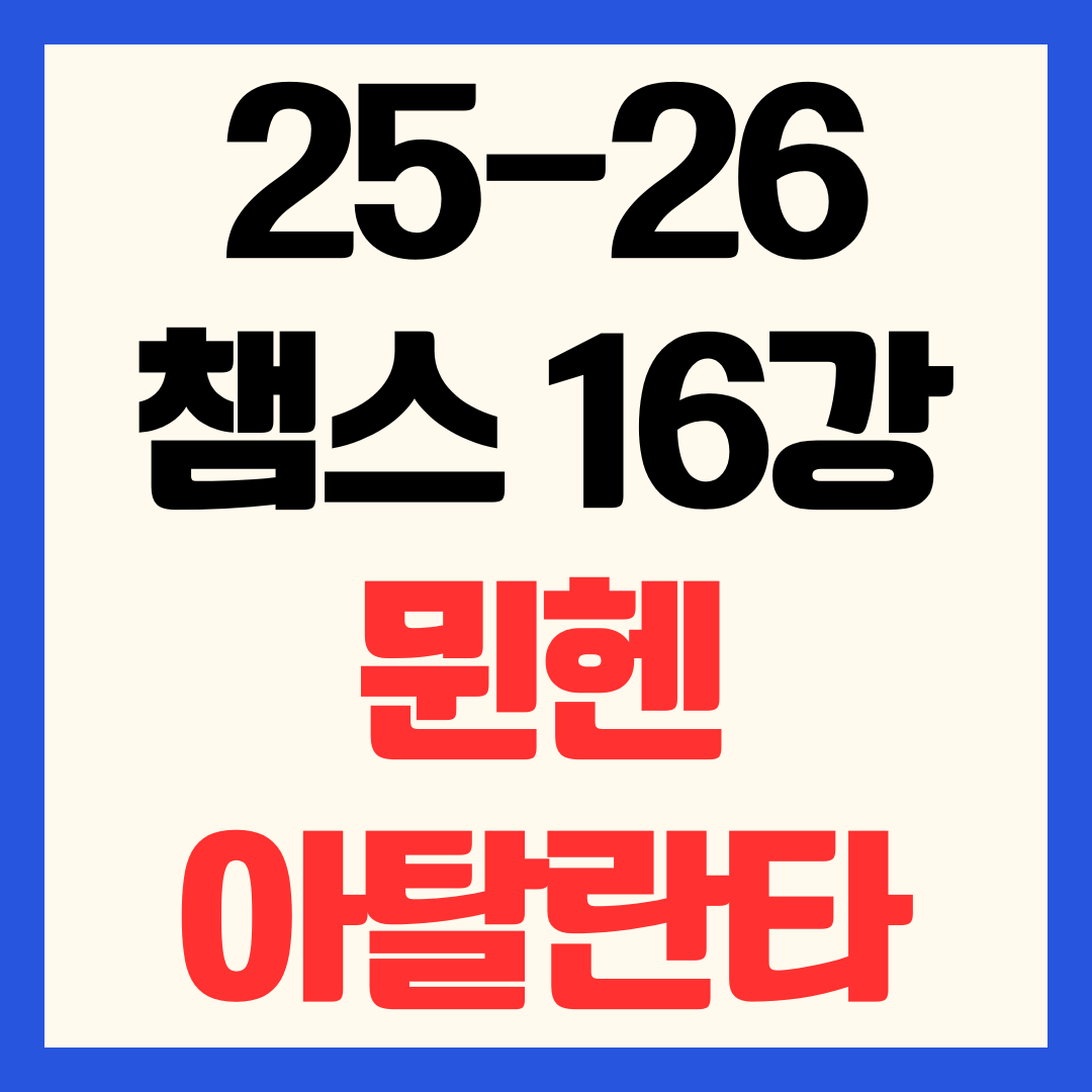 25-26 챔스 뮌헨 아탈란타 16강 중계 방송 채널 일정