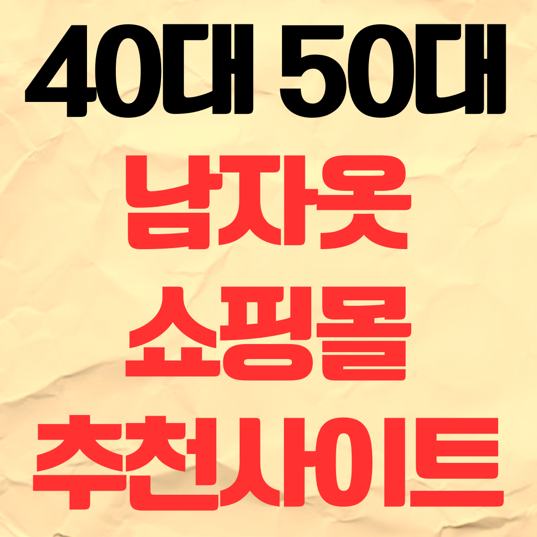 40대 50대 남자옷 쇼핑몰 추천 애슬러 패션플러스