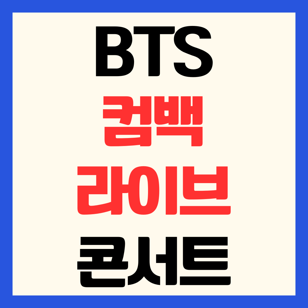 BTS 컴백 광화문 공연 라이브 생방송 시청 방법 채널