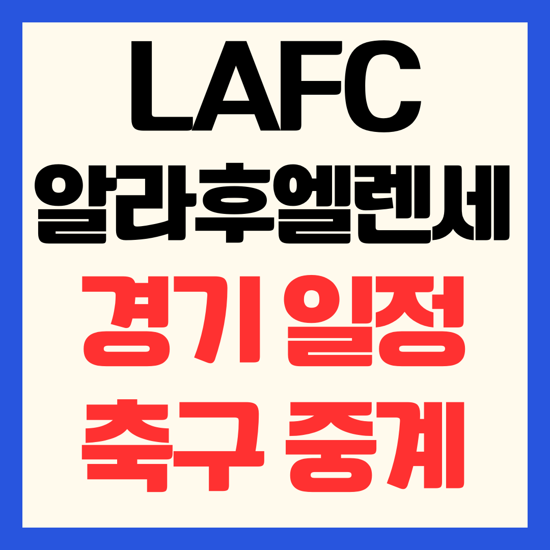 LAFC 알라후엘렌세 축구 중계 일정 시간 3월 11일 CONCACAF 챔피언스컵 2026