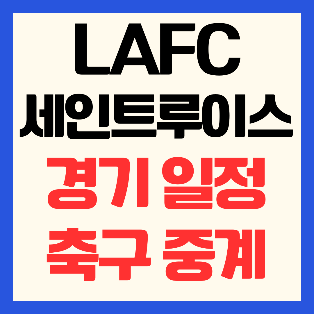 MLS 손흥민 LAFC 세인트루이스 축구 중계 일정 시간 3월 15일