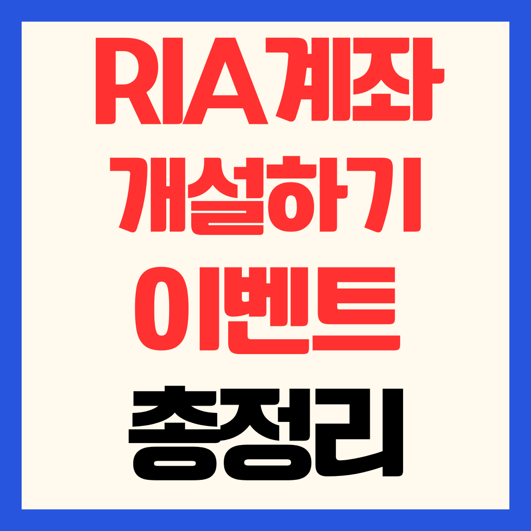 RIA계좌 개설하는법, 해외주식 양도세 5천만원 아끼기