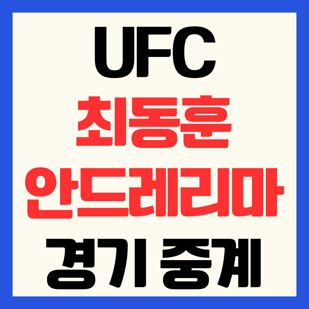 UFC 최동훈 안드레 리마 경기 일정 시간 중계 채널 방송