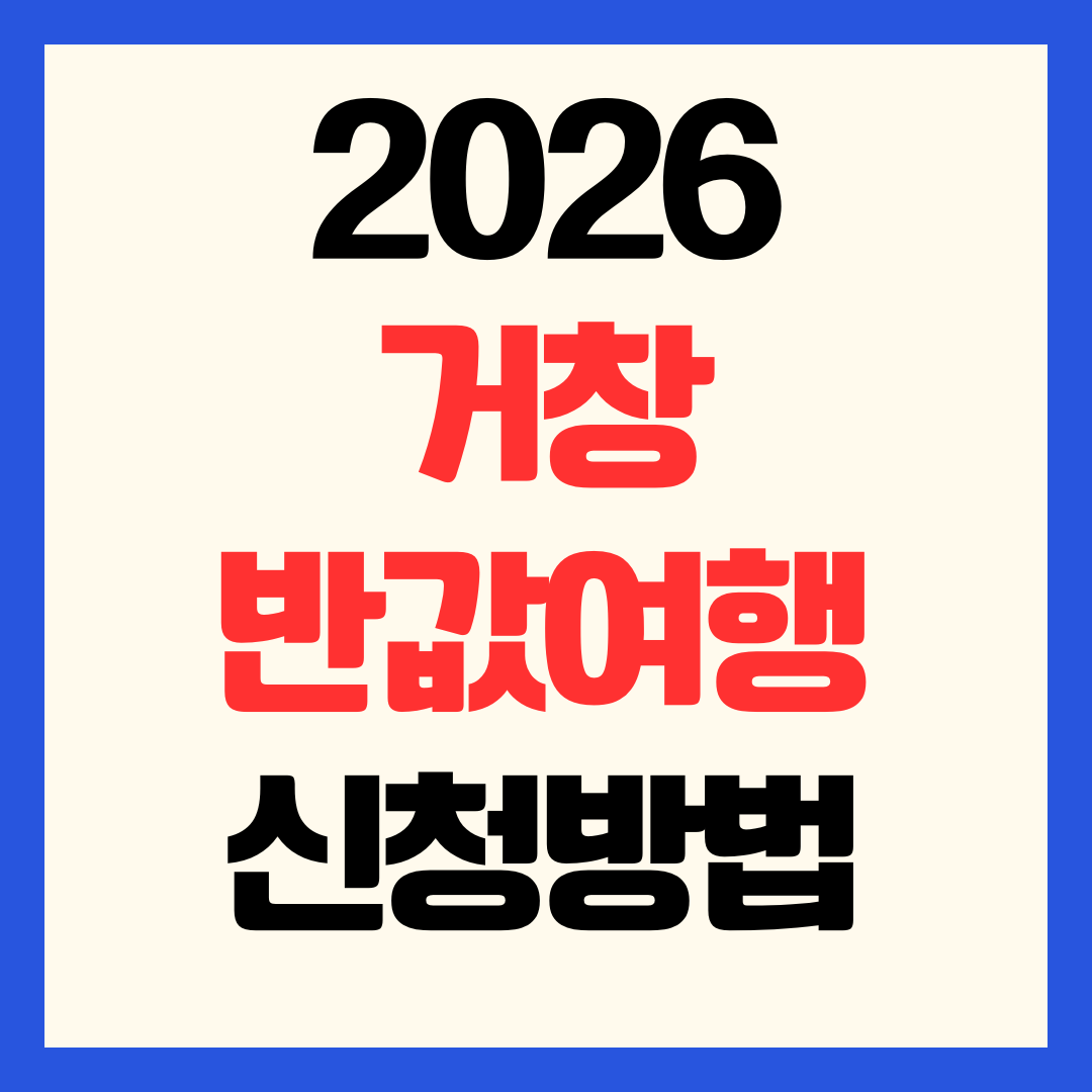 거창 반값여행 신청 방법 사전 예약 정산 환급 할인