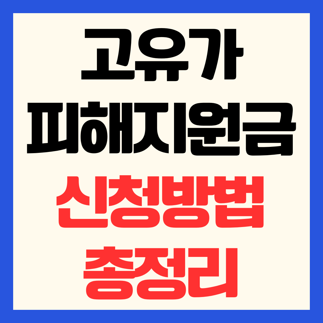 고유가피해지원금 신청 방법 및 지급 일정·금액·기준·대상 안내