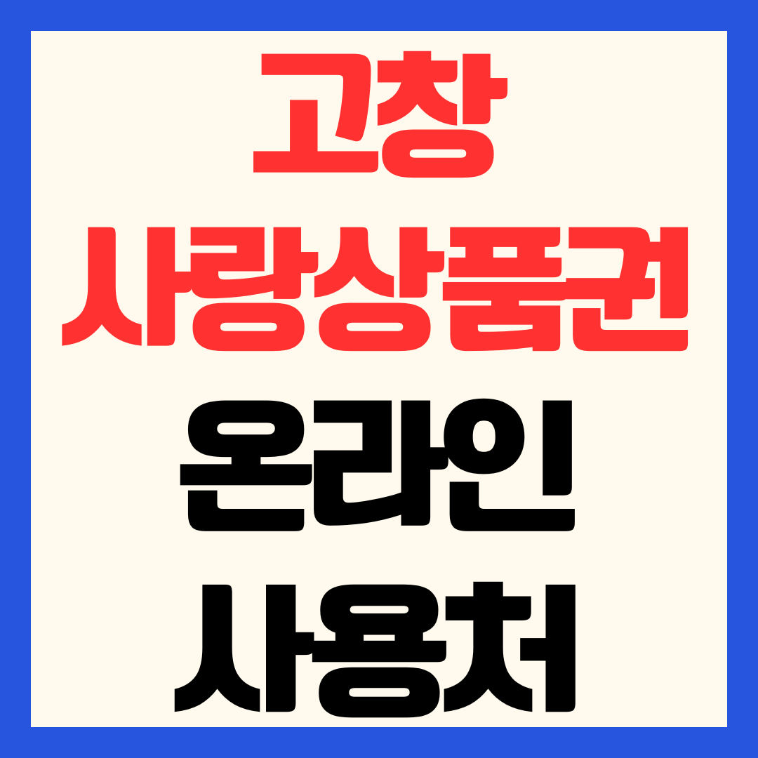 고창사랑상품권 온라인 사용처 고창마켓 쇼핑몰
